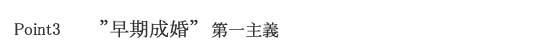 日本仲人連盟,再婚